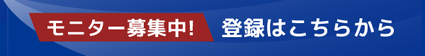 モニター登録フォームはこちら