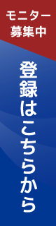 モニター登録フォームはこちら
