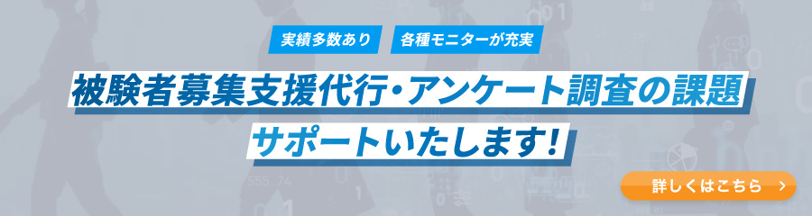 被験者募集代行ページへ